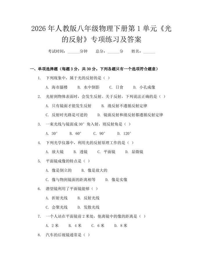 2026年人教版八年级物理下册第1单元《光的反射》专项练习及答案：(docx+pdf)免费下载