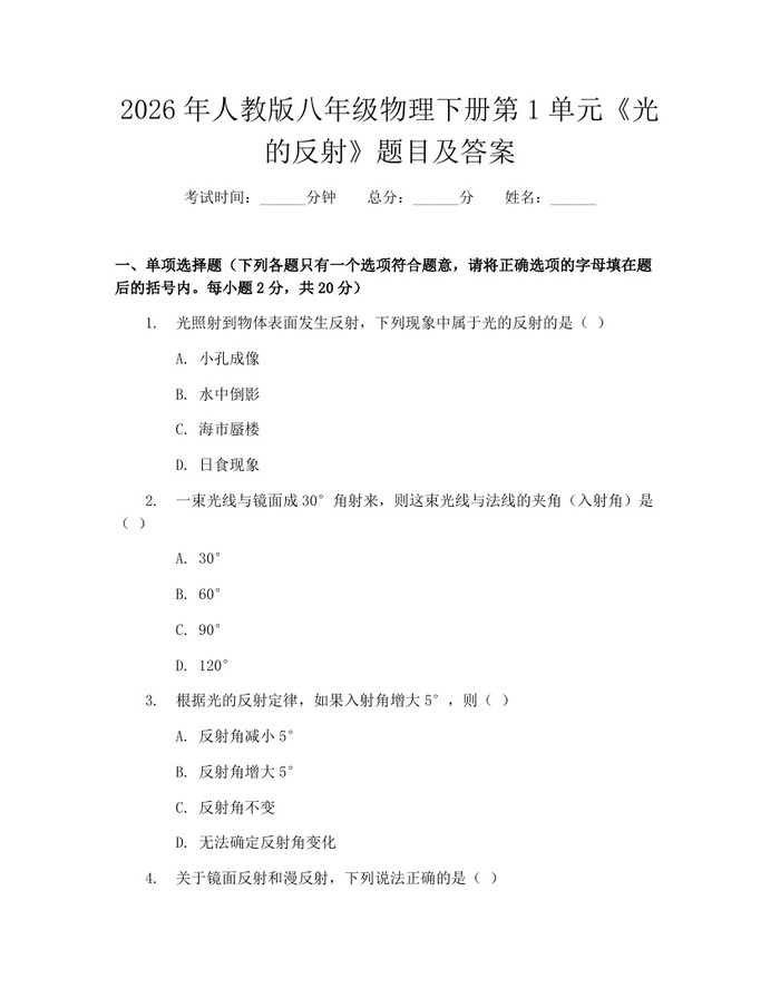 2026年人教版八年级物理下册第1单元《光的反射》题目及答案：(docx+pdf)免费下载