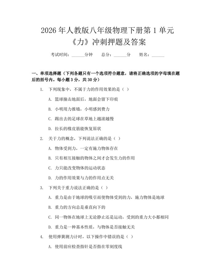 2026年人教版八年级物理下册第1单元《力》冲刺押题及答案：(docx+pdf)免费下载
