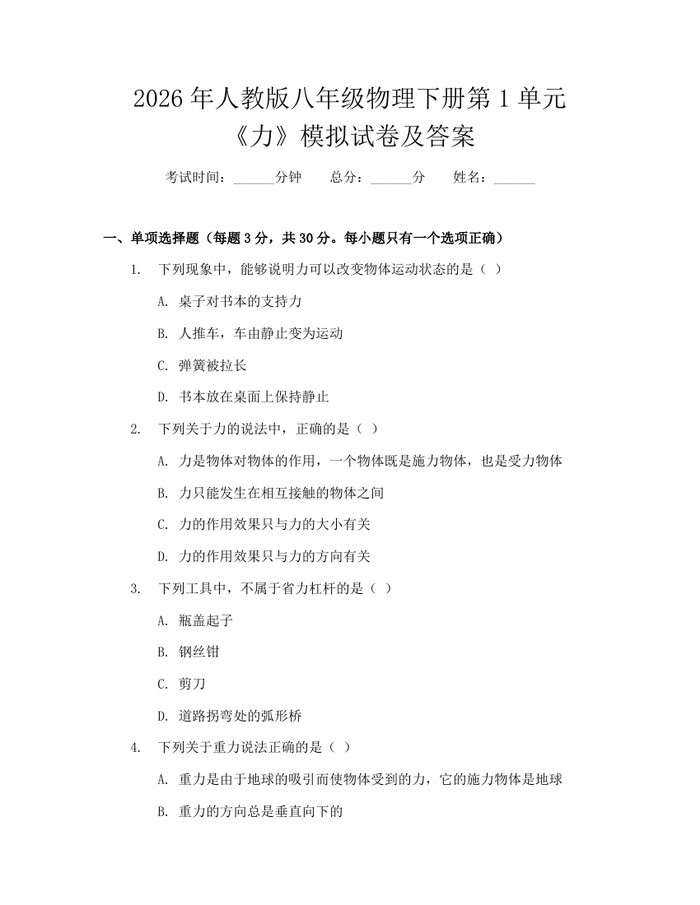 2026年人教版八年级物理下册第1单元《力》模拟试卷及答案：(docx+pdf)免费下载