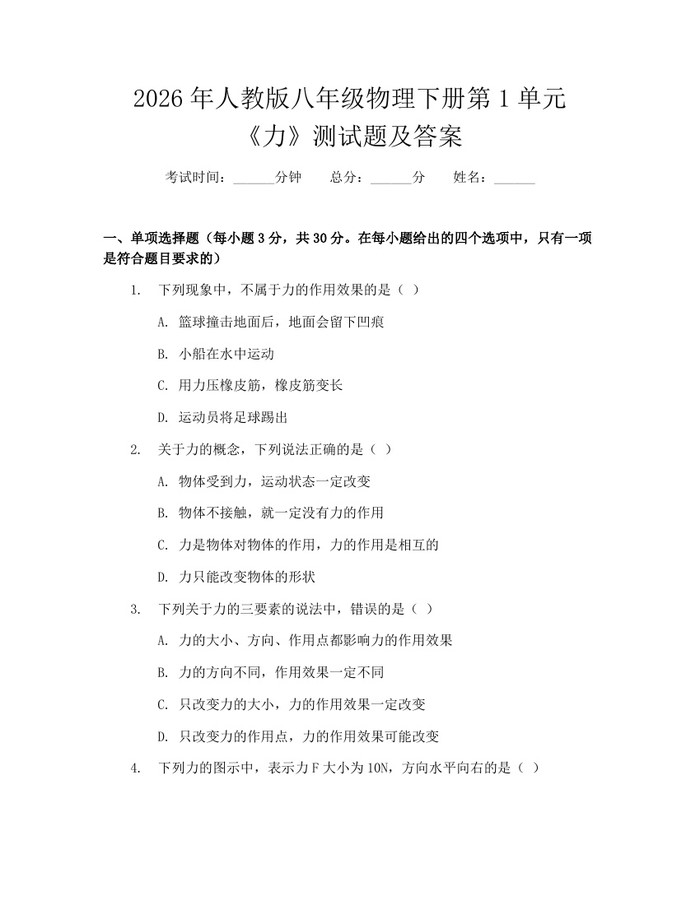 2026年人教版八年级物理下册第1单元《力》测试题及答案：(docx+pdf)免费下载