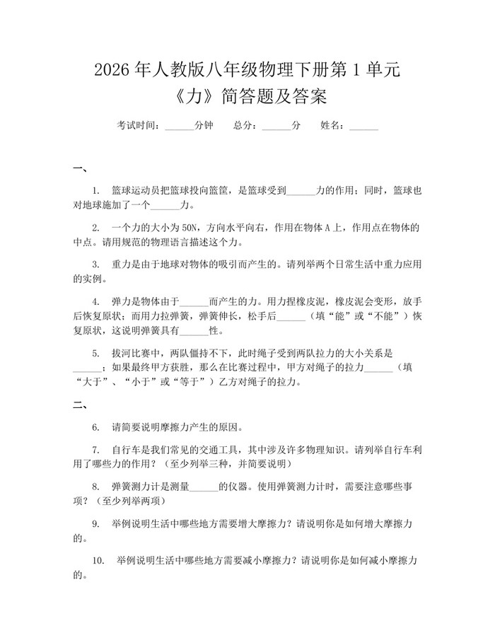 2026年人教版八年级物理下册第1单元《力》简答题及答案：(docx+pdf)免费下载