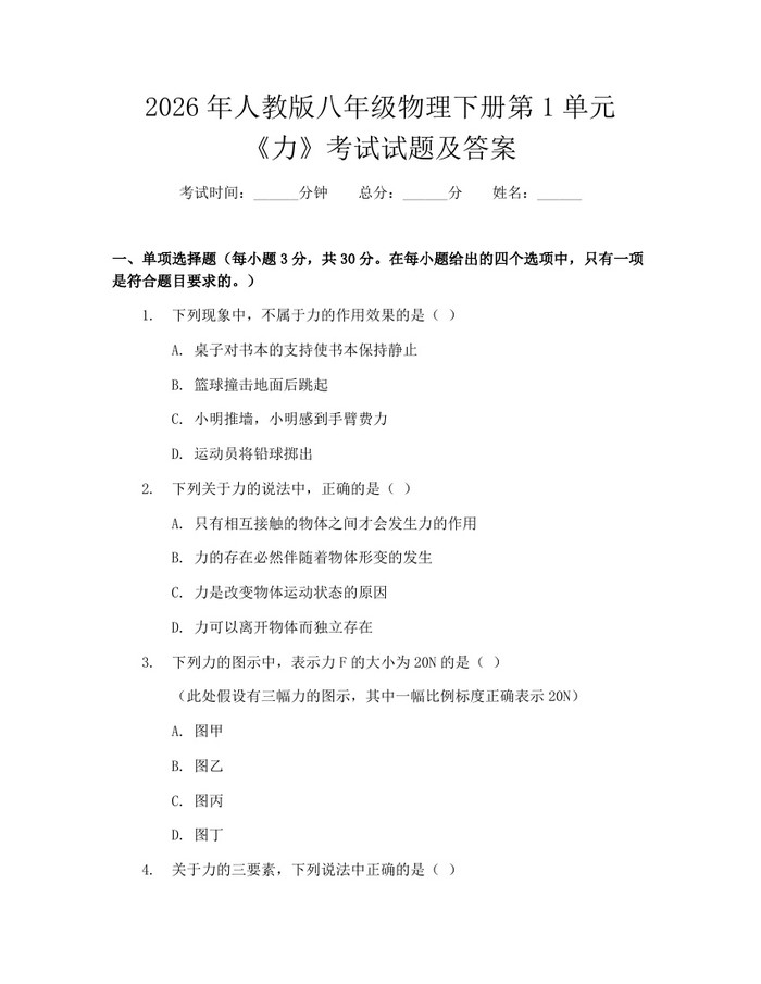 2026年人教版八年级物理下册第1单元《力》考试试题及答案：(docx+pdf)免费下载