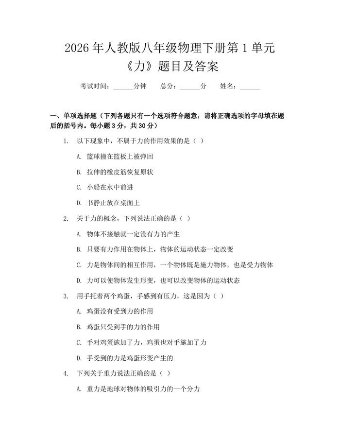 2026年人教版八年级物理下册第1单元《力》题目及答案：(docx+pdf)免费下载