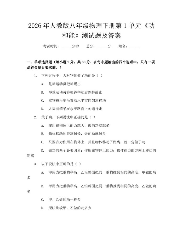 2026年人教版八年级物理下册第1单元《功和能》测试题及答案:(docx+pdf)免费下载