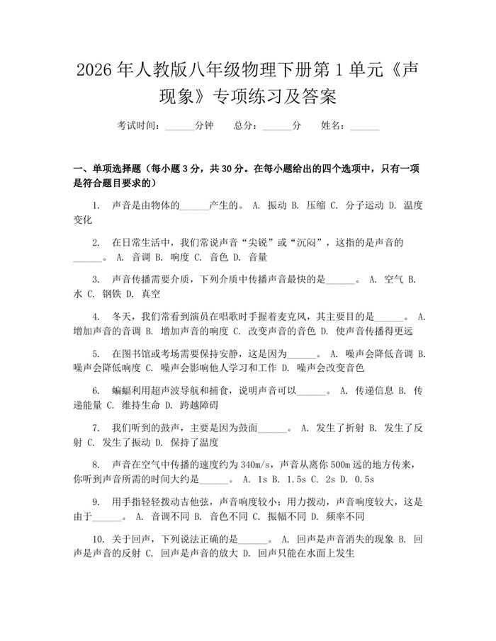2026年人教版八年级物理下册第1单元《声现象》专项练习及答案：(docx+pdf)免费下载