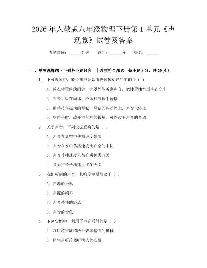 2026年人教版八年级物理下册第1单元《声现象》试卷及答案：(docx+pdf)免费下载