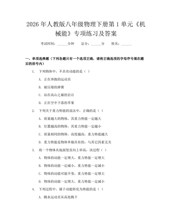 2026年人教版八年级物理下册第1单元《机械能》专项练习及答案：(docx+pdf)免费下载