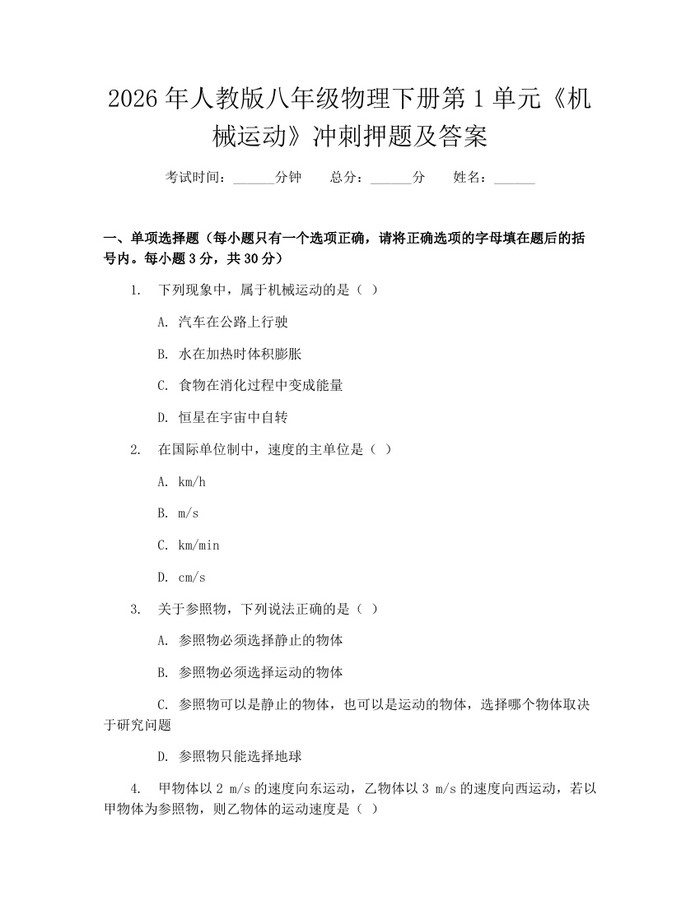 2026年人教版八年级物理下册第1单元《机械运动》冲刺押题及答案：(docx+pdf)免费下载