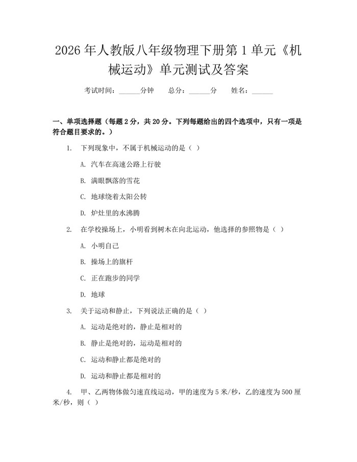 2026年人教版八年级物理下册第1单元《机械运动》单元测试及答案:(docx+pdf)免费下载