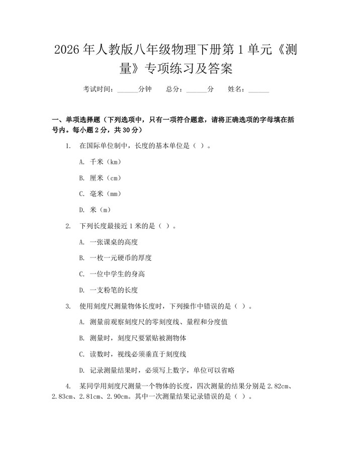 2026年人教版八年级物理下册第1单元《测量》专项练习及答案：(docx+pdf)免费下载