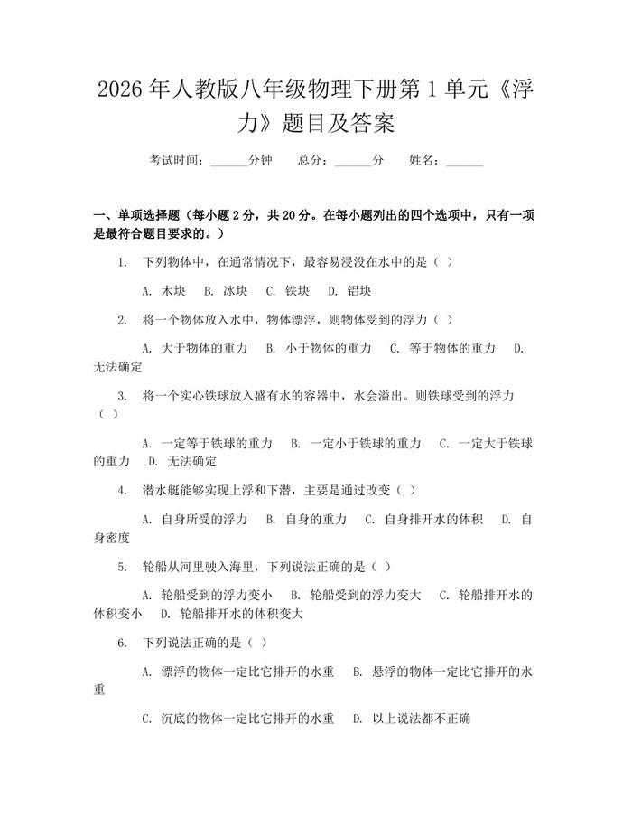 2026年人教版八年级物理下册第1单元《浮力》题目及答案：(docx+pdf)免费下载