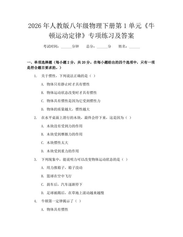 2026年人教版八年级物理下册第1单元《牛顿运动定律》专项练习及答案:(docx+pdf)免费下载
