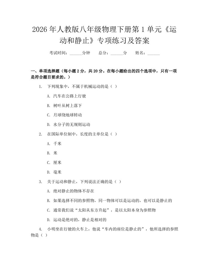 2026年人教版八年级物理下册第1单元《运动和静止》专项练习及答案：(docx+pdf)免费下载