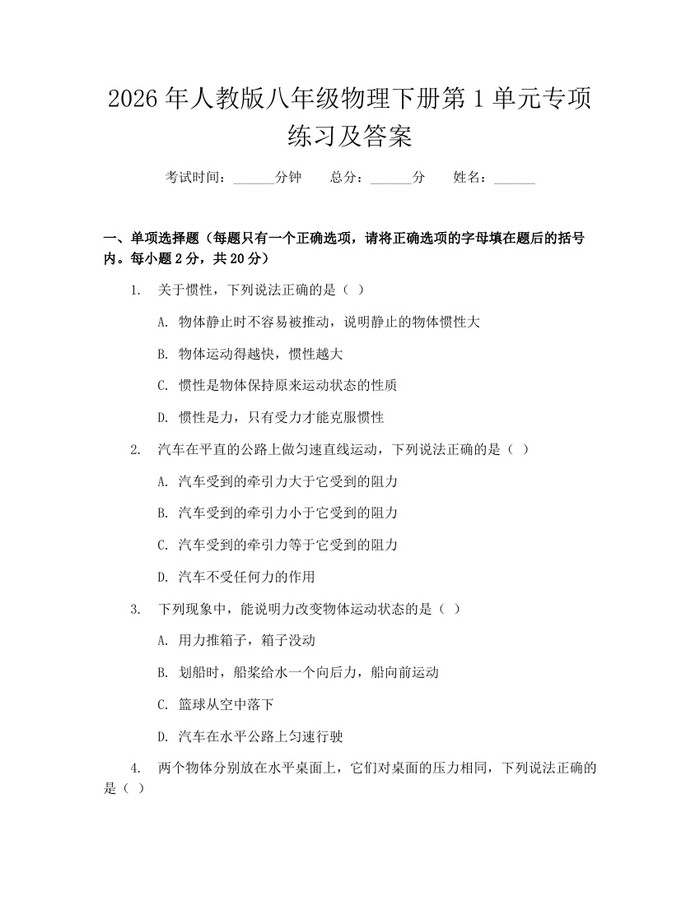 2026年人教版八年级物理下册第1单元专项练习及答案：(docx+pdf)免费下载