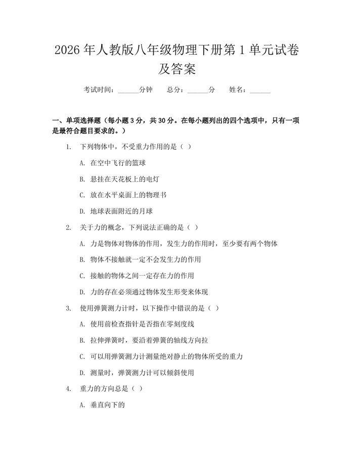 2026年人教版八年级物理下册第1单元试卷及答案:(docx+pdf)免费下载