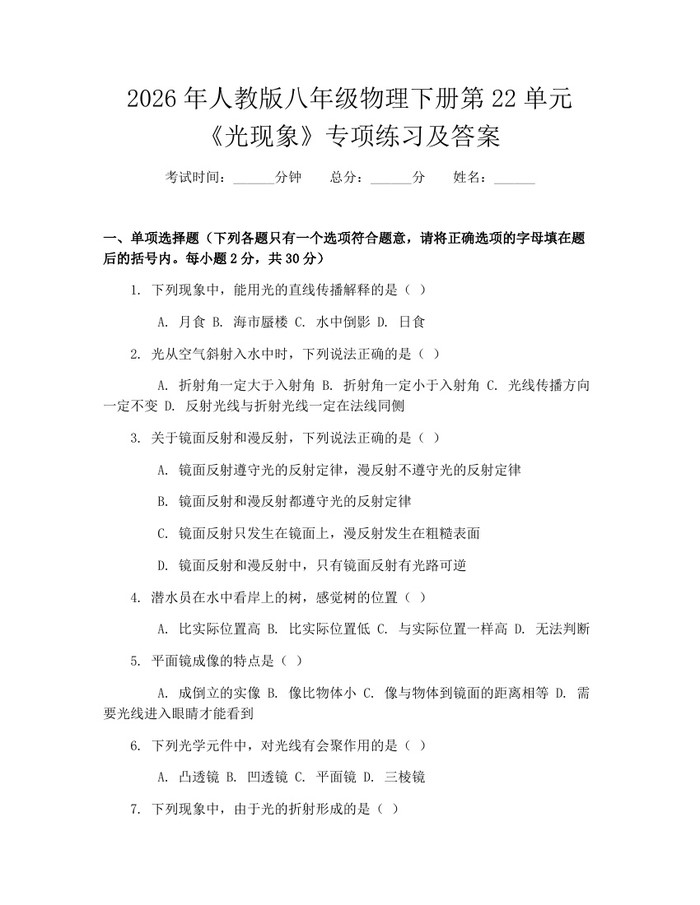 2026年人教版八年级物理下册第22单元《光现象》专项练习及答案:(docx+pdf)免费下载
