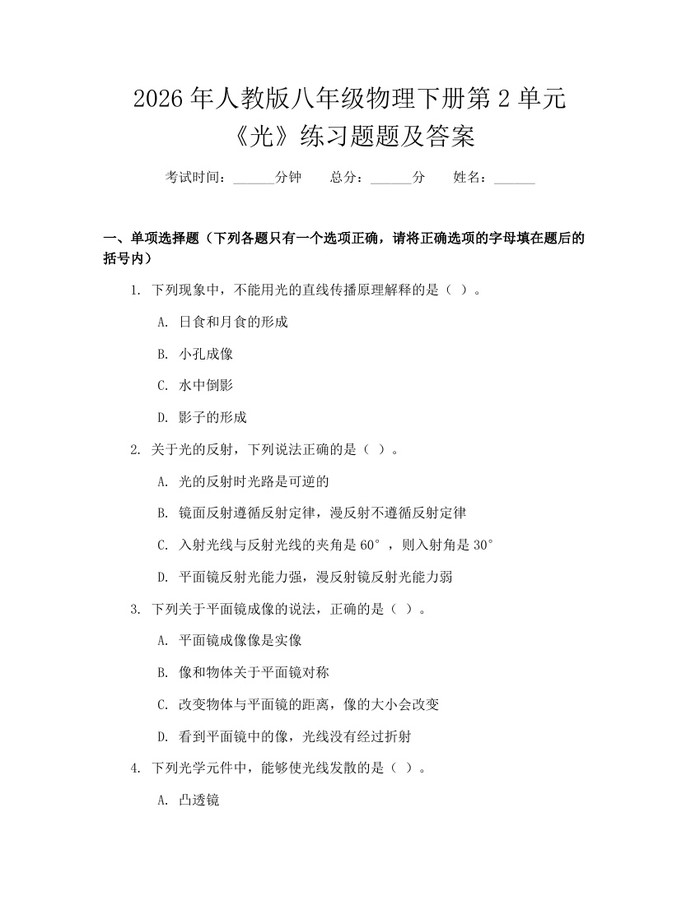 2026年人教版八年级物理下册第2单元《光》练习题题及答案：(docx+pdf)免费下载