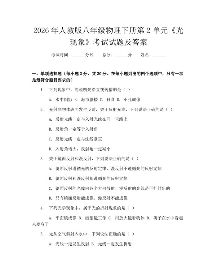 2026年人教版八年级物理下册第2单元《光现象》考试试题及答案：(docx+pdf)免费下载