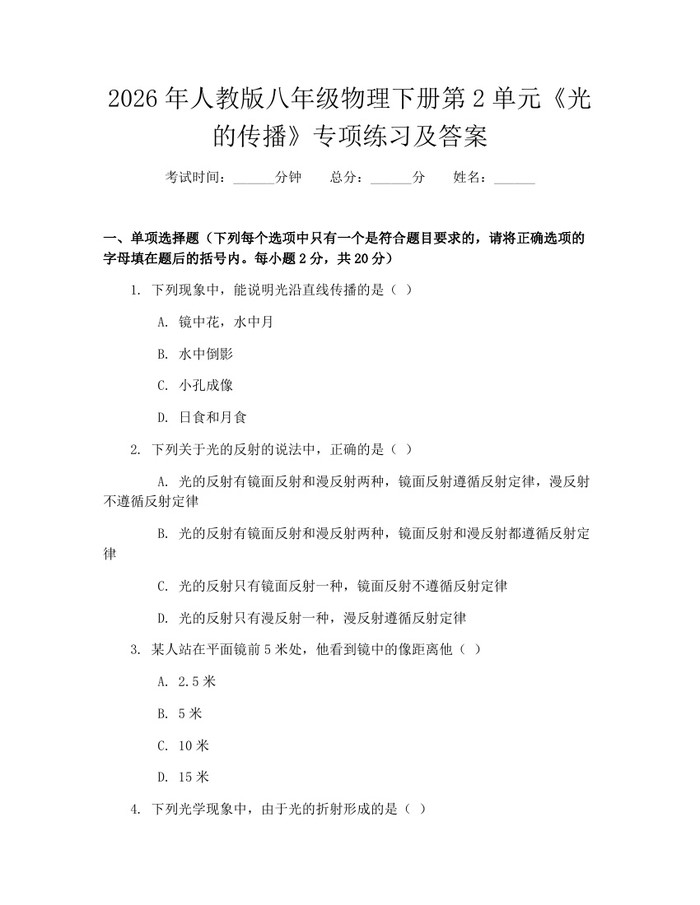 2026年人教版八年级物理下册第2单元《光的传播》专项练习及答案：(docx+pdf)免费下载