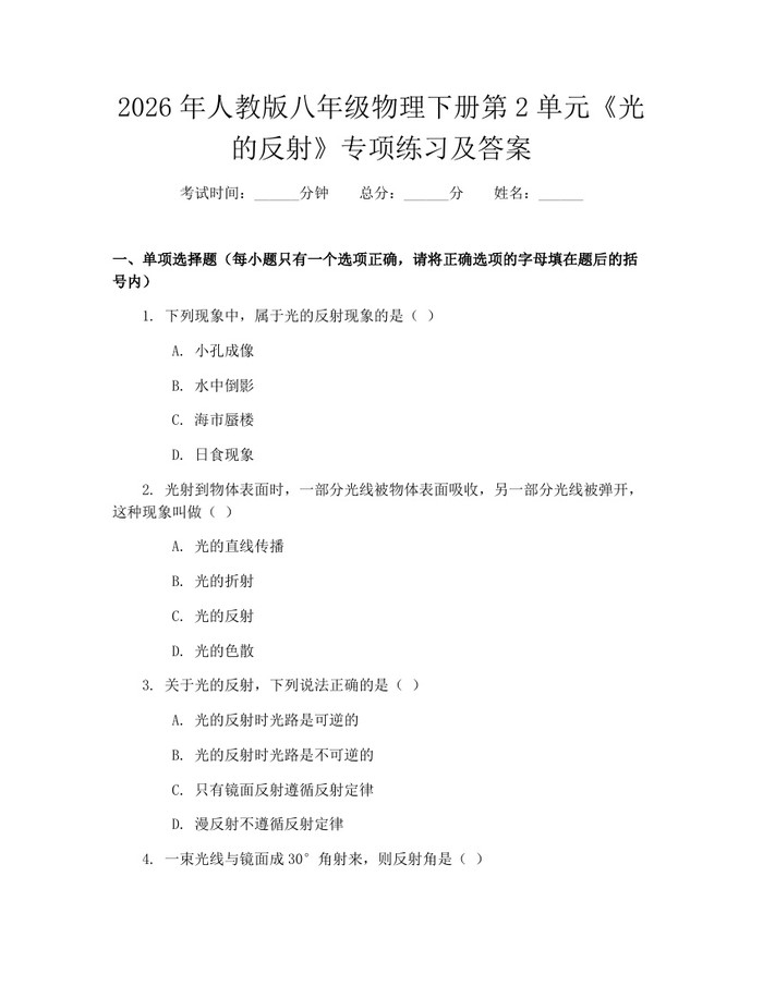 2026年人教版八年级物理下册第2单元《光的反射》专项练习及答案:(docx+pdf)免费下载