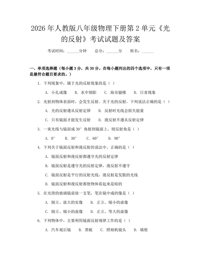 2026年人教版八年级物理下册第2单元《光的反射》考试试题及答案：(docx+pdf)免费下载