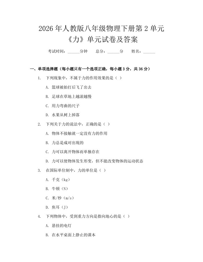 2026年人教版八年级物理下册第2单元《力》单元试卷及答案：(docx+pdf)免费下载