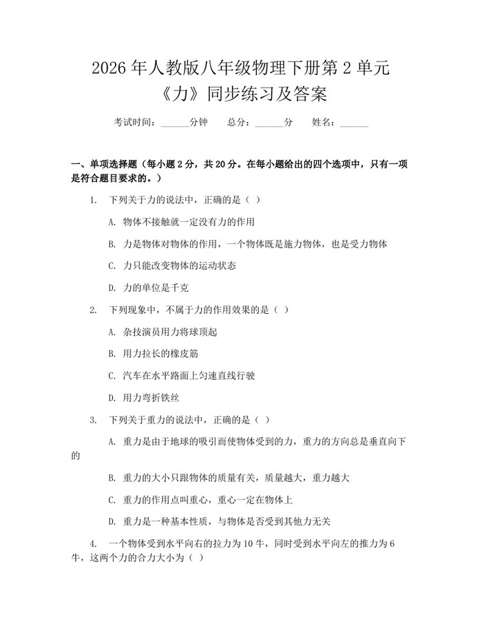 2026年人教版八年级物理下册第2单元《力》同步练习及答案:(docx+pdf)免费下载