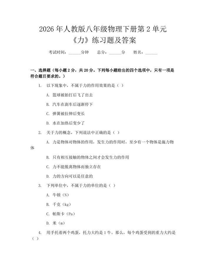 2026年人教版八年级物理下册第2单元《力》练习题及答案：(docx+pdf)免费下载