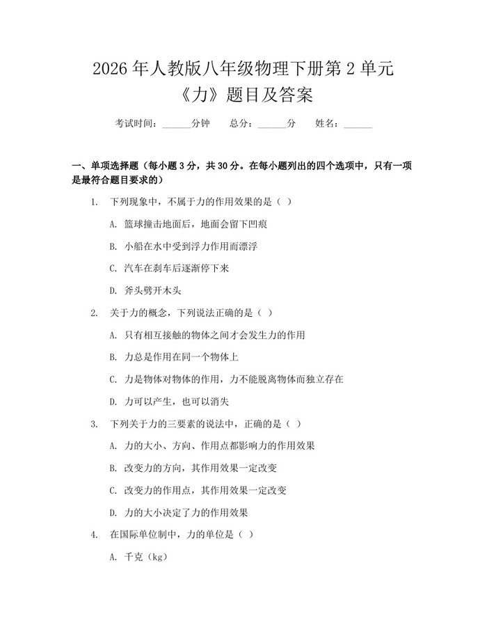2026年人教版八年级物理下册第2单元《力》题目及答案:(docx+pdf)免费下载