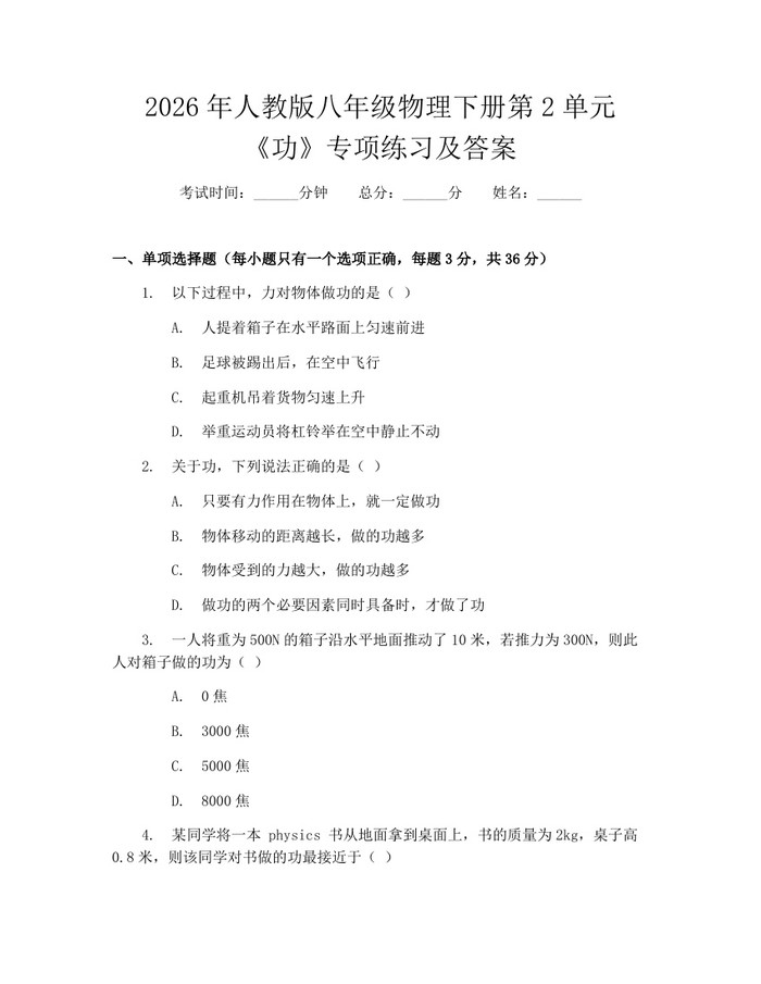 2026年人教版八年级物理下册第2单元《功》专项练习及答案：(docx+pdf)免费下载