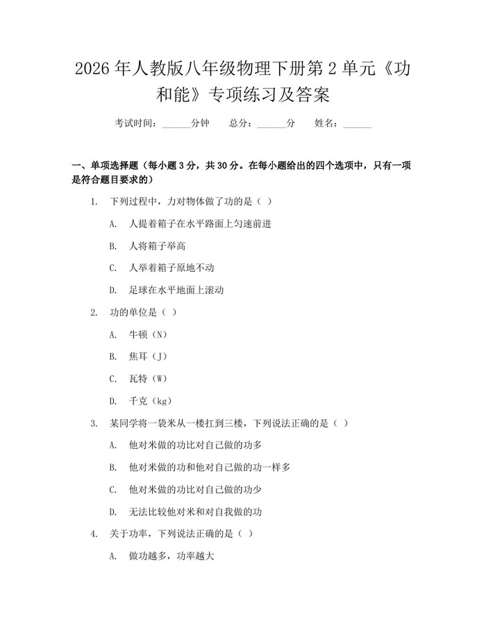 2026年人教版八年级物理下册第2单元《功和能》专项练习及答案:(docx+pdf)免费下载