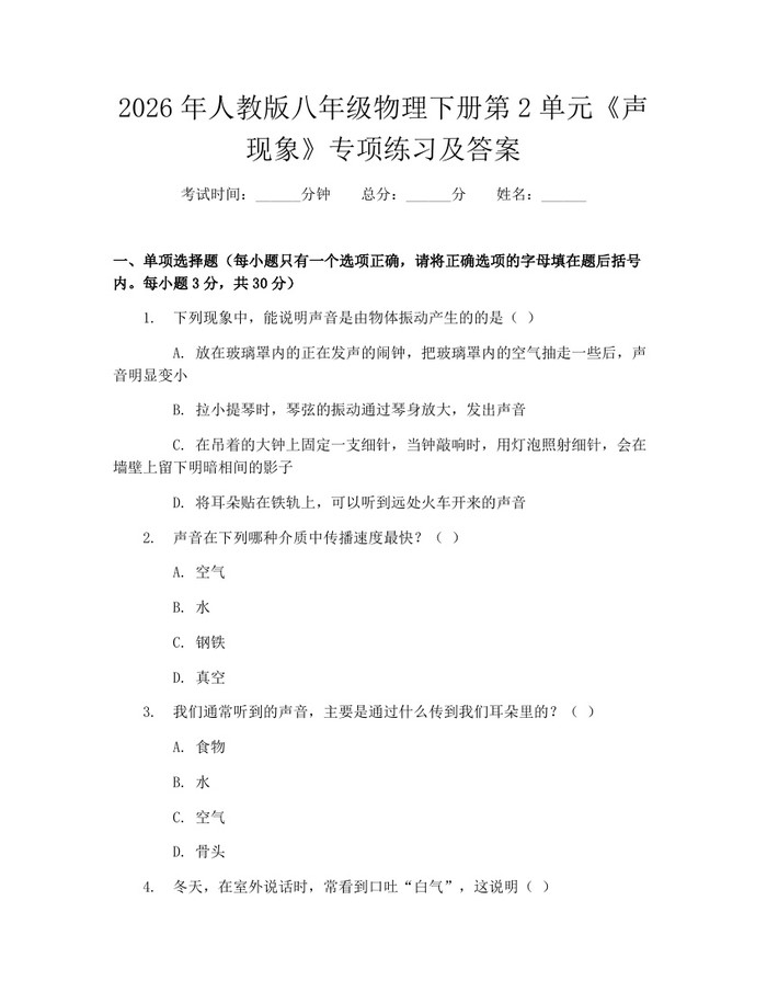 2026年人教版八年级物理下册第2单元《声现象》专项练习及答案:(docx+pdf)免费下载