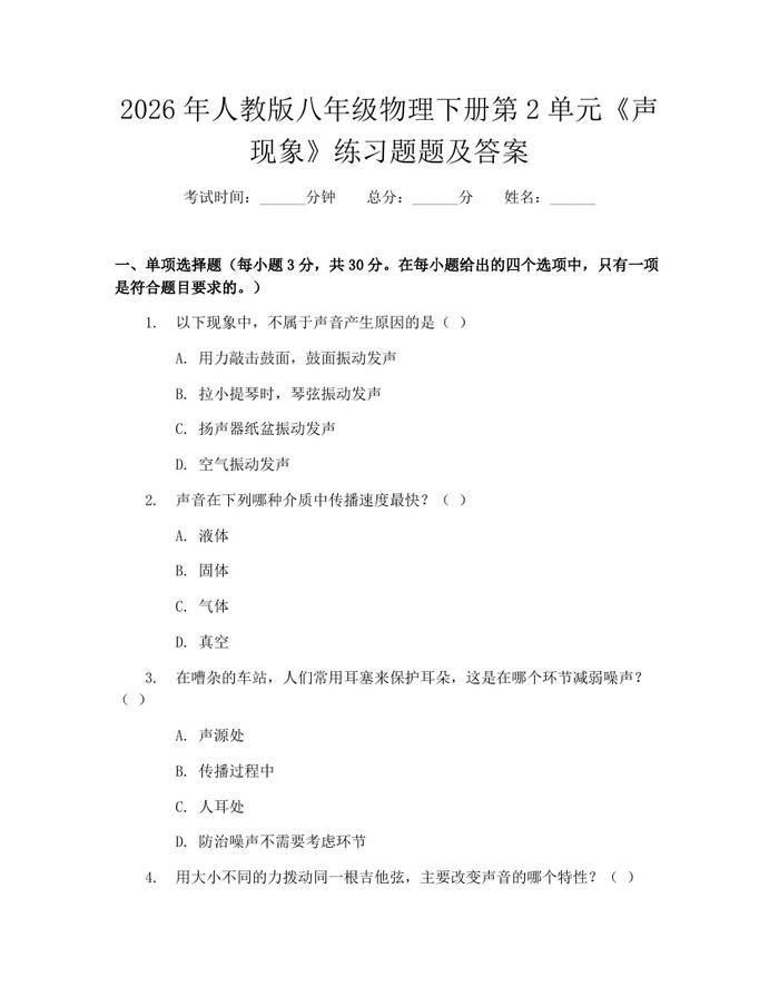 2026年人教版八年级物理下册第2单元《声现象》练习题题及答案：(docx+pdf)免费下载