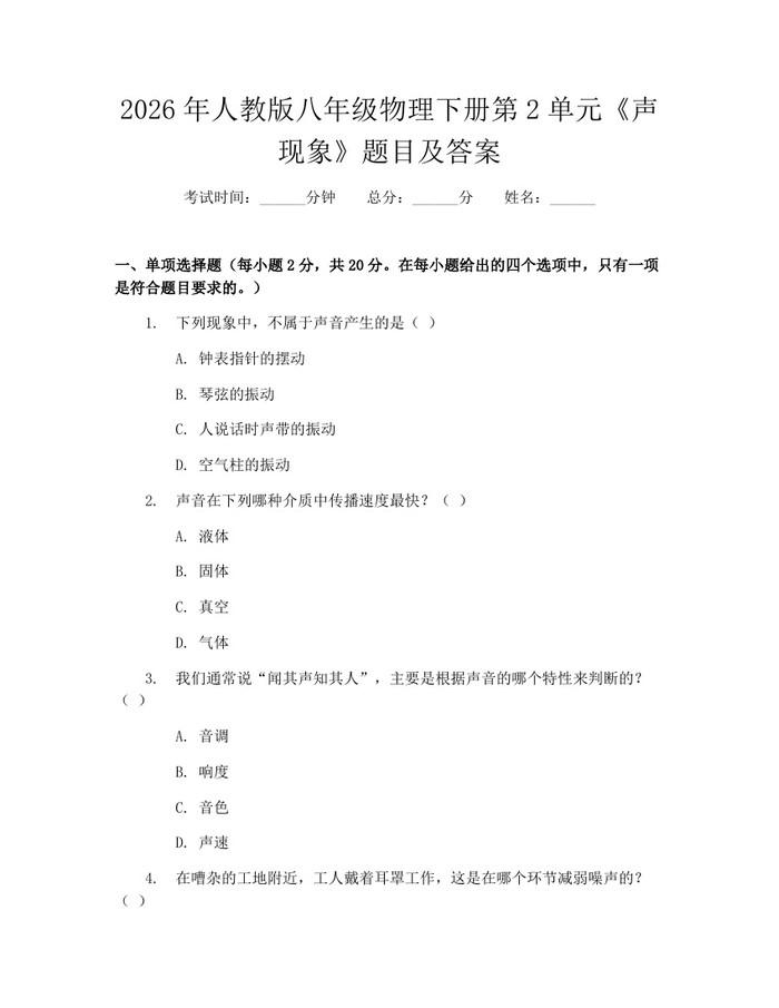 2026年人教版八年级物理下册第2单元《声现象》题目及答案：(docx+pdf)免费下载