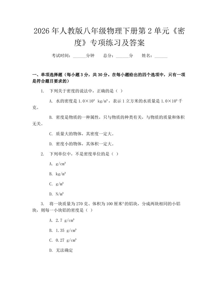 2026年人教版八年级物理下册第2单元《密度》专项练习及答案：(docx+pdf)免费下载