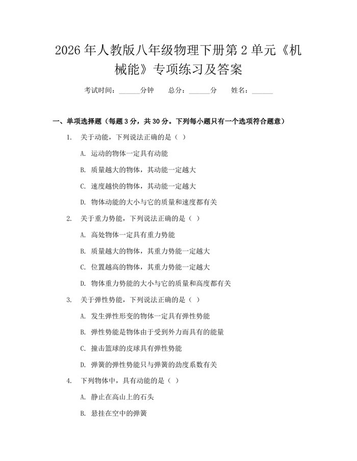 2026年人教版八年级物理下册第2单元《机械能》专项练习及答案:(docx+pdf)免费下载