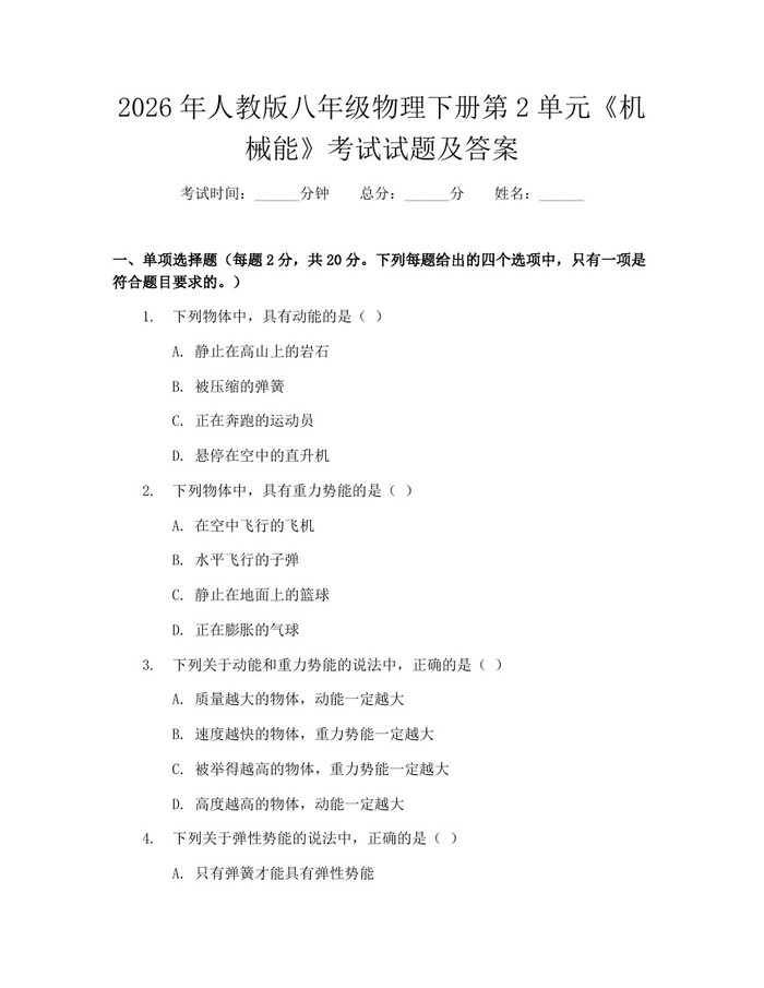2026年人教版八年级物理下册第2单元《机械能》考试试题及答案：(docx+pdf)免费下载