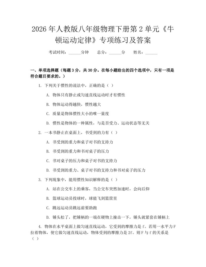 2026年人教版八年级物理下册第2单元《牛顿运动定律》专项练习及答案:(docx+pdf)免费下载