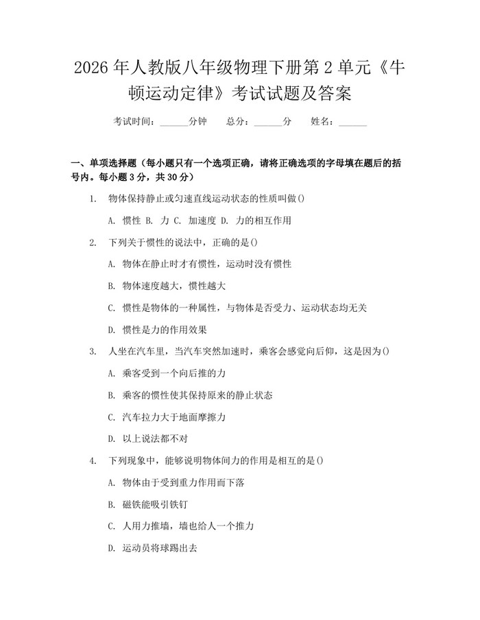 2026年人教版八年级物理下册第2单元《牛顿运动定律》考试试题及答案:(docx+pdf)免费下载