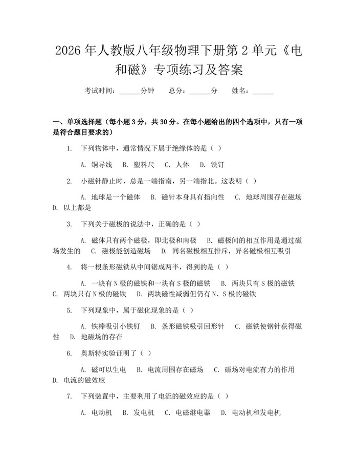 2026年人教版八年级物理下册第2单元《电和磁》专项练习及答案:(docx+pdf)免费下载