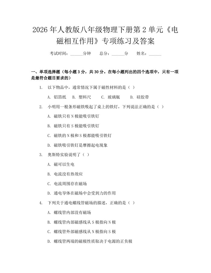 2026年人教版八年级物理下册第2单元《电磁相互作用》专项练习及答案：(docx+pdf)免费下载