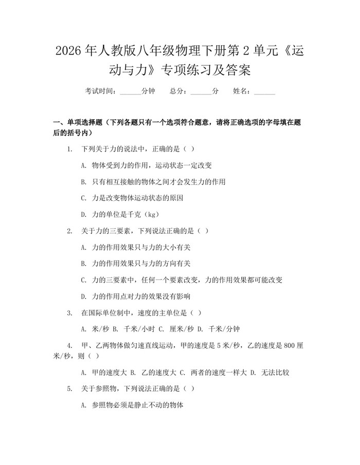 2026年人教版八年级物理下册第2单元《运动与力》专项练习及答案：(docx+pdf)免费下载