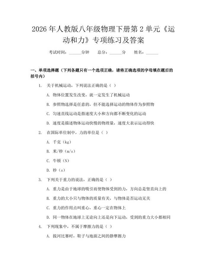 2026年人教版八年级物理下册第2单元《运动和力》专项练习及答案：(docx+pdf)免费下载