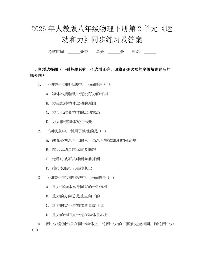 2026年人教版八年级物理下册第2单元《运动和力》同步练习及答案:(docx+pdf)免费下载