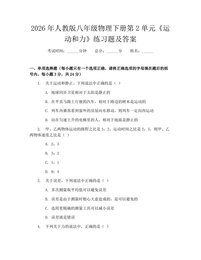 2026年人教版八年级物理下册第2单元《运动和力》练习题及答案:(docx+pdf)免费下载