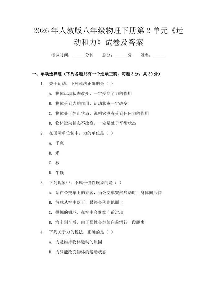 2026年人教版八年级物理下册第2单元《运动和力》试卷及答案:(docx+pdf)免费下载