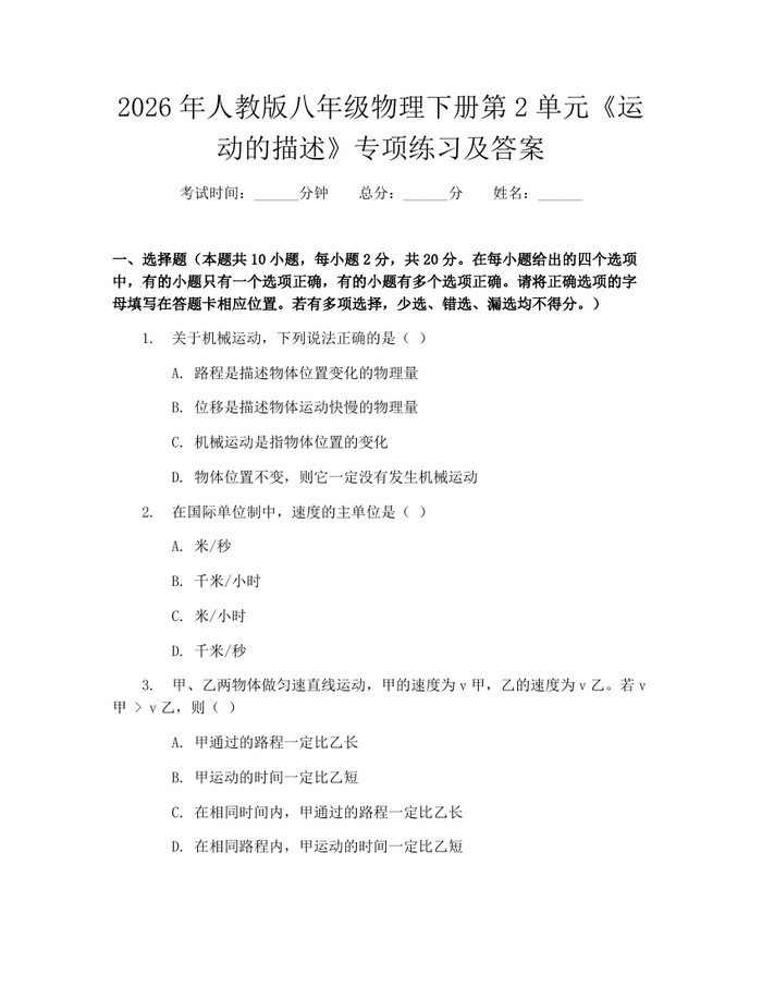 2026年人教版八年级物理下册第2单元《运动的描述》专项练习及答案:(docx+pdf)免费下载