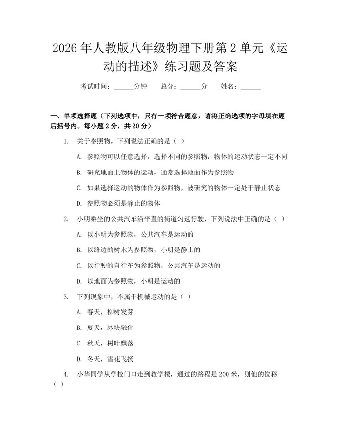 2026年人教版八年级物理下册第2单元《运动的描述》练习题及答案:(docx+pdf)免费下载
