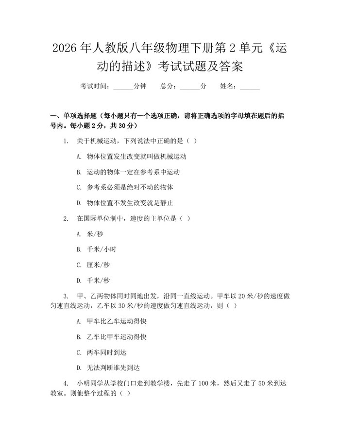 2026年人教版八年级物理下册第2单元《运动的描述》考试试题及答案:(docx+pdf)免费下载